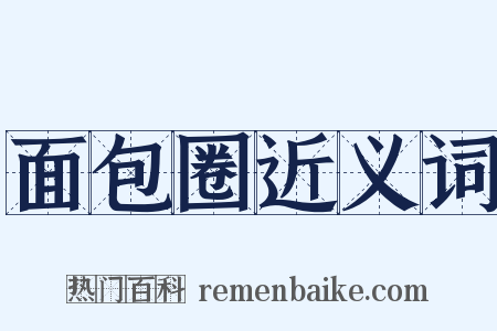 面包圈近义词是什么意思的图片